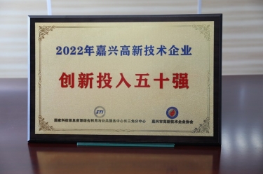 點贊！景興紙業(yè)獲得“2022年嘉興高新技術(shù)企業(yè)創(chuàng)新投入五十強(qiáng)”榮譽(yù)稱號