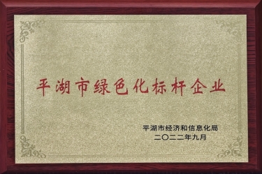 喜訊！景興紙業(yè)榮獲2022年度平湖市數(shù)字化、綠色化雙標(biāo)桿企業(yè)