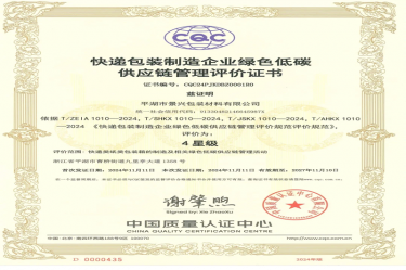 全國首張！景興紙業(yè)全資子公司平湖景包獲得全國首張快遞包裝制造企業(yè)綠色低碳供應(yīng)鏈管理評價證書