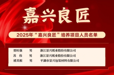 喜報！賈旺強、蘇偉、褚其根入選“嘉興良匠”培養(yǎng)名單